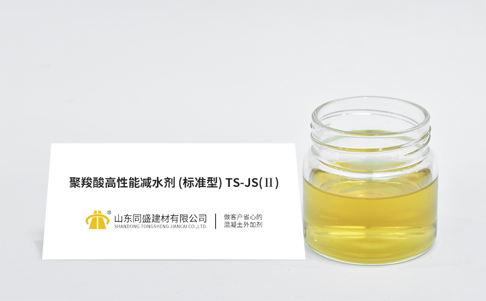 聚羧酸高性能減水劑(標準型)TS-JS(Ⅱ)